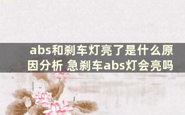 abs和刹车灯亮了是什么原因分析 急刹车abs灯会亮吗